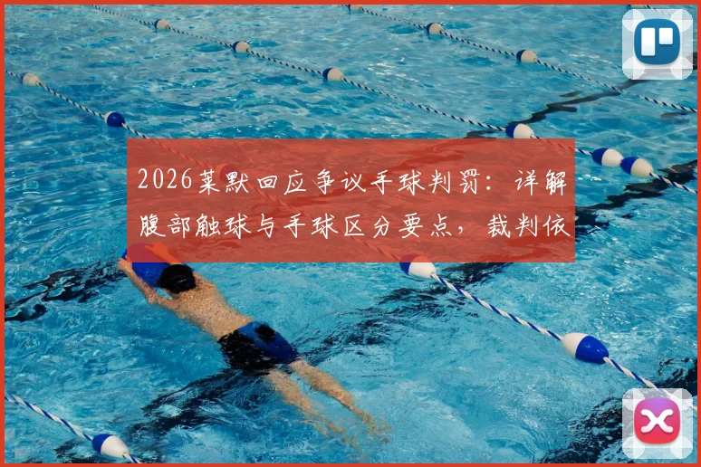 2026莱默回应争议手球判罚:详解腹部触球与手球区分要点,裁判依据引发讨论