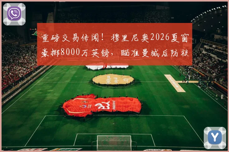重磅交易传闻!穆里尼奥2026夏窗豪掷8000万英镑,瞄准曼城后防核心鲁本·迪亚斯