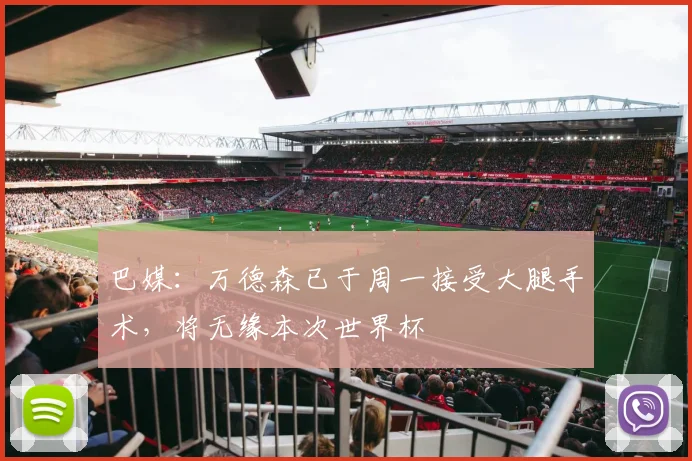 巴媒：万德森已于周一接受大腿手术，将无缘本次世界杯