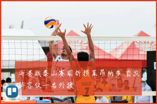 海港战泰山赛前折损莱昂纳多 首发阵容仅一名外援