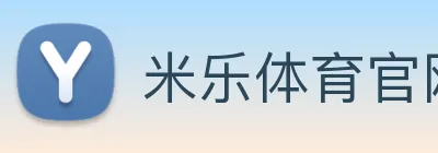 米乐体育官网 logo